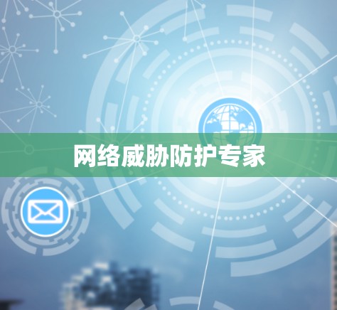 网络威胁防护专家 网络威胁防护专家