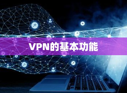VPN的基本功能 VPN的基本功能
