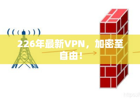226年最新VPN，加密至自由！