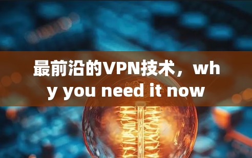 最前沿的VPN技术,why you need it now 最前沿的VPN技术,why you need it now