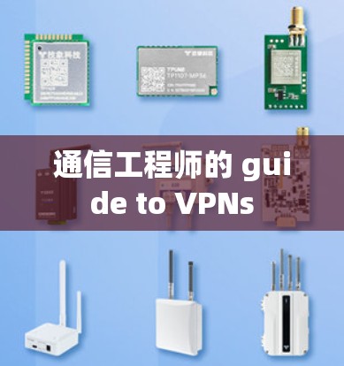 通信工程师的 guide to VPNs 通信工程师的 guide to VPNs