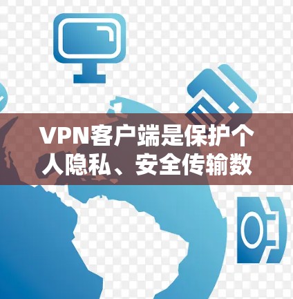 VPN客户端是保护个人隐私、安全传输数据的重要工具。以下是几个最新的VPN客户端APP推荐,涵盖了iOS、Android和Web版平台 VPN客户端是保护个人隐私、安全传输数据的重要工具。以下是几个最新的VPN客户端APP推荐,涵盖了iOS、Android和Web版平台