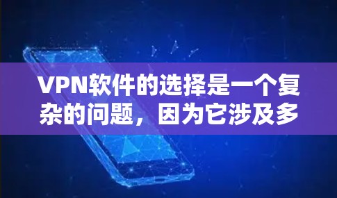 VPN软件的选择是一个复杂的问题，因为它涉及多个因素，包括价格、功能、安全性、易用性和广告问题。以下是一些综合考虑后的推荐