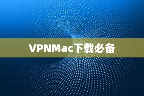 VPNMac下载必备