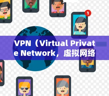 VPN（Virtual Private Network，虚拟网络）是通过网络连接多个计算机或设备的技术，用于加密数据传输。以下是几个可靠的VPN应用推荐，它们通常提供安全的环境来下载和使用VPN服务