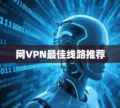 网VPN最佳线路推荐 网VPN最佳线路推荐
