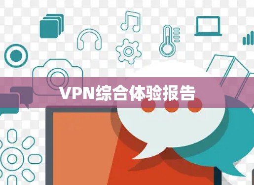 VPN综合体验报告 VPN综合体验报告