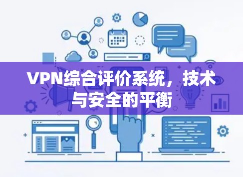 VPN综合评价系统,技术与安全的平衡 VPN综合评价系统,技术与安全的平衡