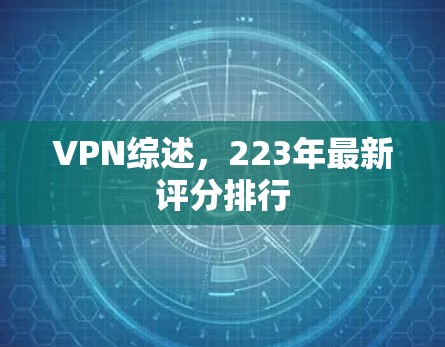 VPN综述，223年最新评分排行
