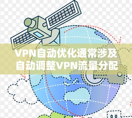 VPN自动优化通常涉及自动调整VPN流量分配的算法,以优化网络资源分配。然而,这可能带来一些潜在的问题和挑战,尤其是在用户没有正确理解或操作的情况下。以下是一些可能的常见问题和如何解决的方法 VPN自动优化通常涉及自动调整VPN流量分配的算法,以优化网络资源分配。然而,这可能带来一些潜在的问题和挑战,尤其是在用户没有正确理解或操作的情况下。以下是一些可能的常见问题和如何解决的方法