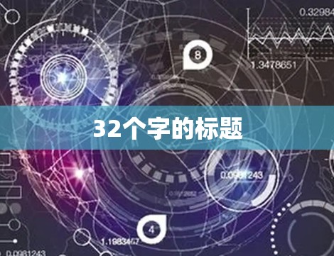 32个字的标题