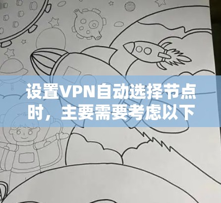 设置VPN自动选择节点时,主要需要考虑以下步骤和注意事项 设置VPN自动选择节点时,主要需要考虑以下步骤和注意事项