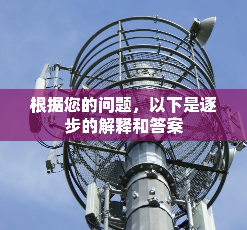 根据您的问题，以下是逐步的解释和答案