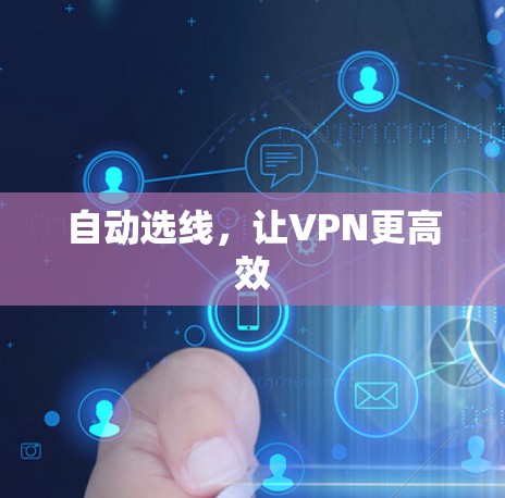 自动选线,让VPN更高效 自动选线,让VPN更高效