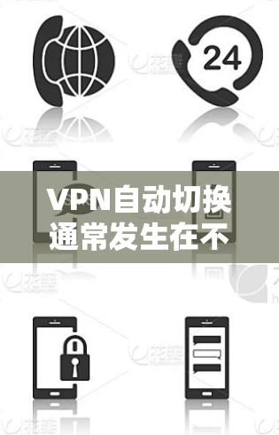 VPN自动切换通常发生在不同的网络之间,例如移动网络和固定网络之间。以下是解决该问题的步骤 VPN自动切换通常发生在不同的网络之间,例如移动网络和固定网络之间。以下是解决该问题的步骤