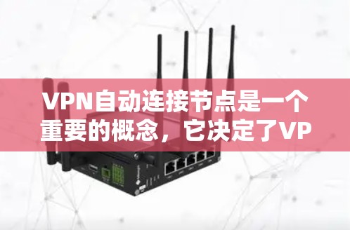 VPN自动连接节点是一个重要的概念,它决定了VPN服务器如何自动处理用户的数据包,包括加密和解密。以下是关于该主题的详细说明 VPN自动连接节点是一个重要的概念,它决定了VPN服务器如何自动处理用户的数据包,包括加密和解密。以下是关于该主题的详细说明