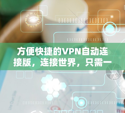 方便快捷的VPN自动连接版，连接世界，只需一击