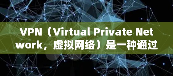VPN(Virtual Private Network,虚拟网络)是一种通过在你的计算机和目标服务器之间建立虚拟网络环境,以保护个人隐私和免受网络攻击的工具。以下是使用VPN的详细步骤和注意事项 VPN(Virtual Private Network,虚拟网络)是一种通过在你的计算机和目标服务器之间建立虚拟网络环境,以保护个人隐私和免受网络攻击的工具。以下是使用VPN的详细步骤和注意事项