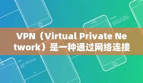 VPN（Virtual Private Network）是一种通过网络连接外部网络来实现远程访问的技术，主要通过加密和数据传输来保护数据的安全性。以下是关于VPN资料访问的一些关键信息