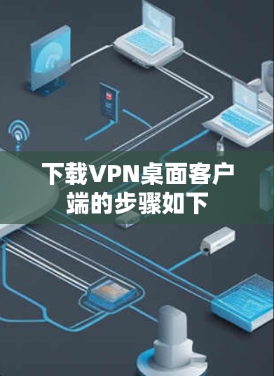 下载VPN桌面客户端的步骤如下 下载VPN桌面客户端的步骤如下