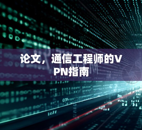 论文，通信工程师的VPN指南