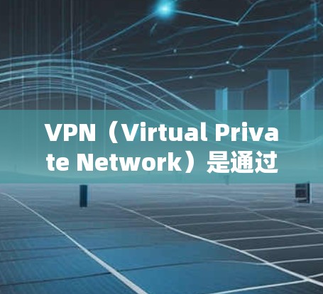 VPN（Virtual Private Network）是通过网络来实现设备间通信的一种技术，常用于加密数据传输、安全文档共享等。以下是几种常见的VPN桌面客户端软件