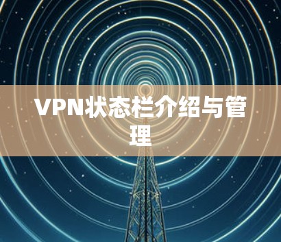 VPN状态栏介绍与管理 VPN状态栏介绍与管理