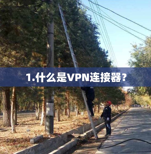 1.什么是VPN连接器？