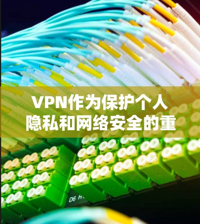 VPN作为保护个人隐私和网络安全的重要工具，提供了多种选择，取决于您的需求、预算和设备情况。以下是一些常用VPN软件的推荐和使用指南