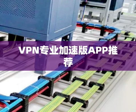 VPN专业加速版APP推荐