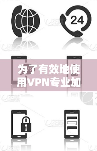 为了有效地使用VPN专业加速APP,您可以按照以下步骤进行 为了有效地使用VPN专业加速APP,您可以按照以下步骤进行