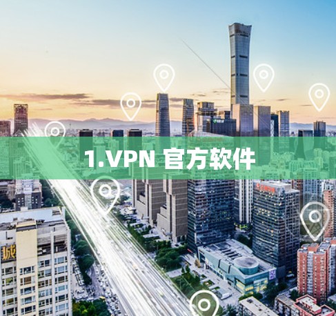 1.VPN 官方软件 1.VPN 官方软件