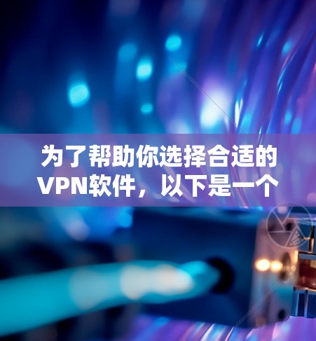 为了帮助你选择合适的VPN软件,以下是一个清晰的步骤指南 为了帮助你选择合适的VPN软件,以下是一个清晰的步骤指南