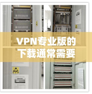 VPN专业版的下载通常需要结合其他软件和工具,因为Mac本身没有专门的VPN软件。以下是一个步骤指南,帮助您在Mac上实现VPN专业版连接 VPN专业版的下载通常需要结合其他软件和工具,因为Mac本身没有专门的VPN软件。以下是一个步骤指南,帮助您在Mac上实现VPN专业版连接