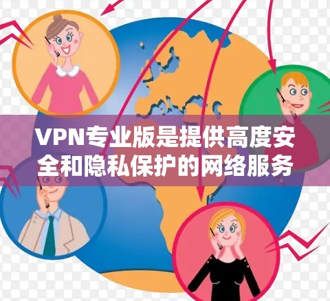 VPN专业版是提供高度安全和隐私保护的网络服务,通常包括加密传输、数据加密、隐私保护等。以下是一些知名的专业VPN推荐,涵盖了不同的服务类型和用户需求 VPN专业版是提供高度安全和隐私保护的网络服务,通常包括加密传输、数据加密、隐私保护等。以下是一些知名的专业VPN推荐,涵盖了不同的服务类型和用户需求