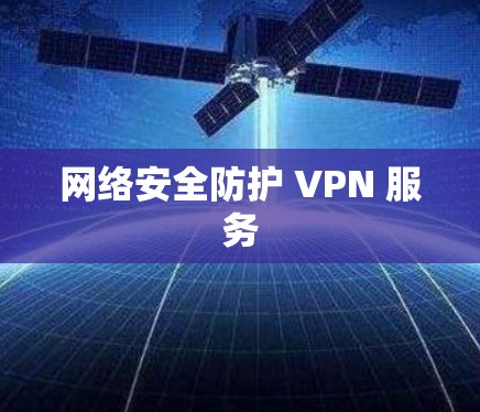 网络安全防护 VPN 服务 网络安全防护 VPN 服务