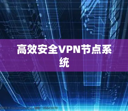 高效安全VPN节点系统