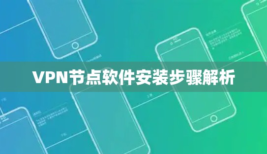 VPN节点软件安装步骤解析 VPN节点软件安装步骤解析