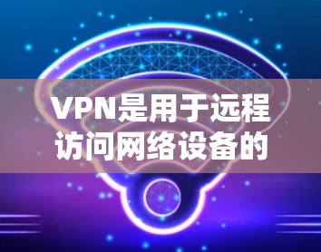 VPN是用于远程访问网络设备的技术,提供了一种安全、高效和便捷的通信方式。以下是几款被认为是VPN领域的最新版本和推荐 VPN是用于远程访问网络设备的技术,提供了一种安全、高效和便捷的通信方式。以下是几款被认为是VPN领域的最新版本和推荐