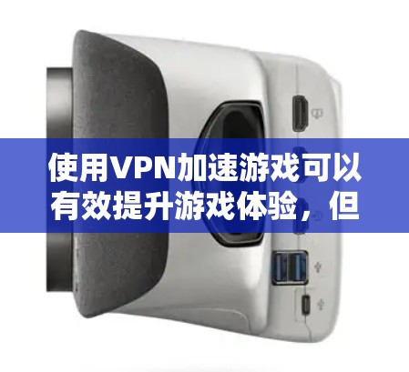使用VPN加速游戏可以有效提升游戏体验，但需要谨慎操作，确保安全性和稳定性。以下是一些关键点和注意事项