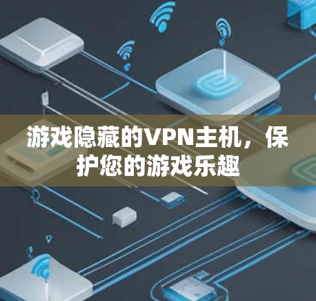 游戏隐藏的VPN主机，保护您的游戏乐趣