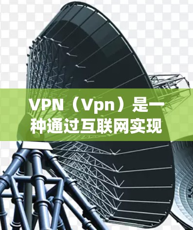 VPN(Vpn)是一种通过互联网实现数据加密传输的技术,用于保护个人或机构的网络隐私和数据安全。以下是几种常见的VPN软件,供你下载 VPN(Vpn)是一种通过互联网实现数据加密传输的技术,用于保护个人或机构的网络隐私和数据安全。以下是几种常见的VPN软件,供你下载