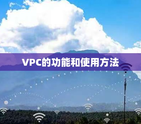 VPC的功能和使用方法