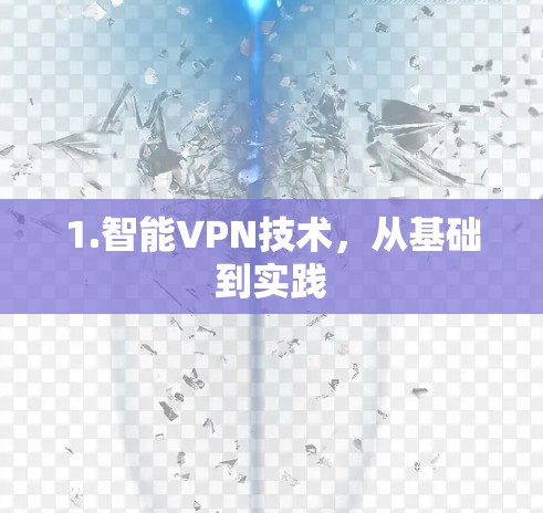 1.智能VPN技术,从基础到实践 1.智能VPN技术,从基础到实践