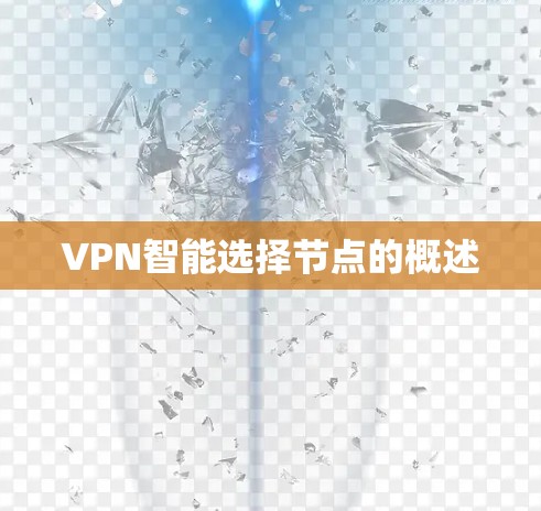 VPN智能选择节点的概述 VPN智能选择节点的概述