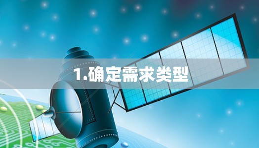 1.确定需求类型