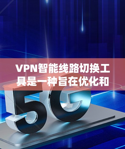 VPN智能线路切换工具是一种旨在优化和智能调整VPN连接的智能系统,能够根据网络状况和用户需求自动优化VPN设置和连接方式,提升使用效率和安全性。以下是对该工具的详细分析 VPN智能线路切换工具是一种旨在优化和智能调整VPN连接的智能系统,能够根据网络状况和用户需求自动优化VPN设置和连接方式,提升使用效率和安全性。以下是对该工具的详细分析