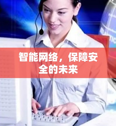智能网络,保障安全的未来 智能网络,保障安全的未来