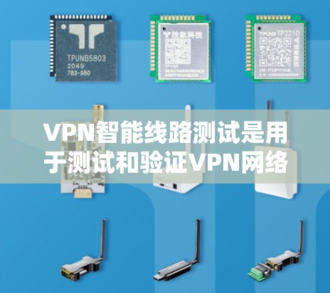 VPN智能线路测试是用于测试和验证VPN网络连接性的步骤。以下是一些常见的VPN智能线路测试步骤 VPN智能线路测试是用于测试和验证VPN网络连接性的步骤。以下是一些常见的VPN智能线路测试步骤