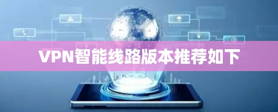 VPN智能线路版本推荐如下 VPN智能线路版本推荐如下